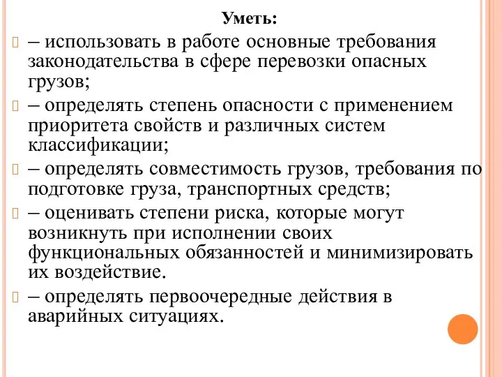 Уметь: – использовать в работе основные требования законодательства в сфере перевозки