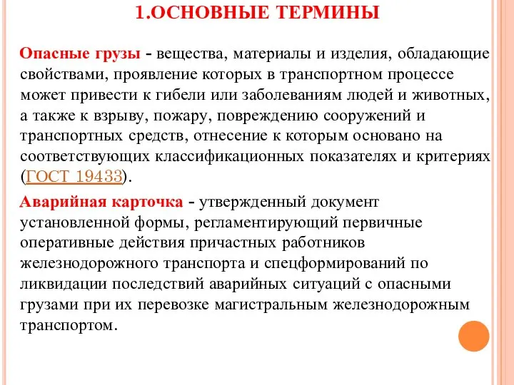 1.ОСНОВНЫЕ ТЕРМИНЫ Опасные грузы - вещества, материалы и изделия, обладающие свойствами,