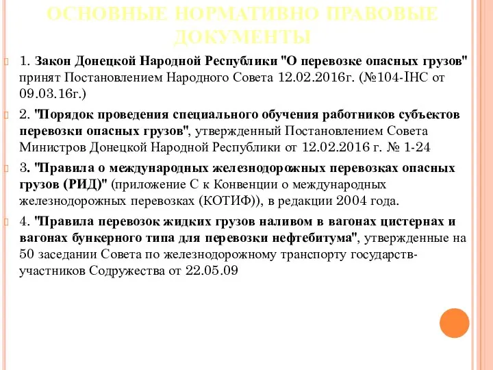 ОСНОВНЫЕ НОРМАТИВНО ПРАВОВЫЕ ДОКУМЕНТЫ 1. Закон Донецкой Народной Республики "О перевозке