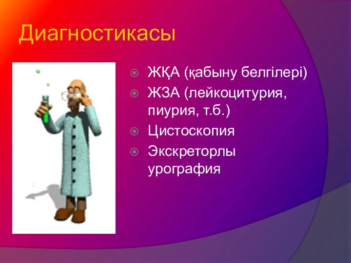 Диагностикасы ЖҚА (қабыну белгілері) ЖЗА (лейкоцитурия, пиурия, т.б.) Цистоскопия Экскреторлы урография