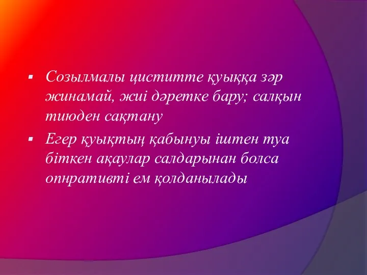 Созылмалы циститте қуыққа зәр жинамай, жиі дәретке бару; салқын тиюден сақтану