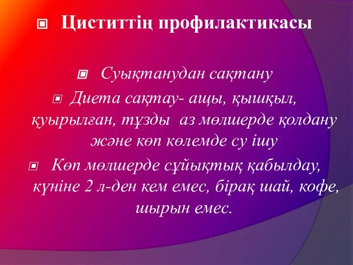 Циститтің профилактикасы Суықтанудан сақтану Диета сақтау- ащы, қышқыл, қуырылған, тұзды аз