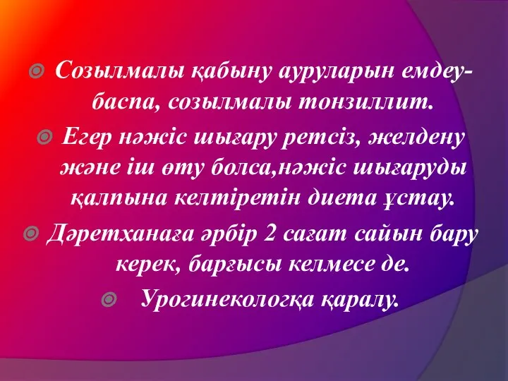 Созылмалы қабыну ауруларын емдеу- баспа, созылмалы тонзиллит. Егер нәжіс шығару ретсіз,