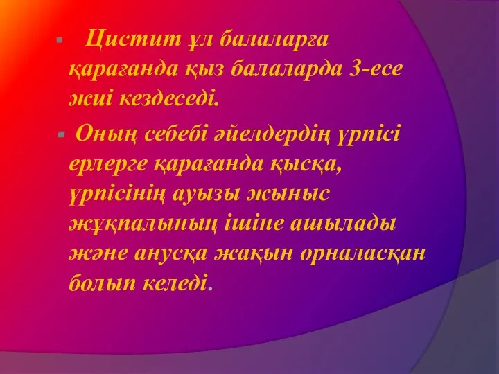 Цистит ұл балаларға қарағанда қыз балаларда 3-есе жиі кездеседі. Оның себебі