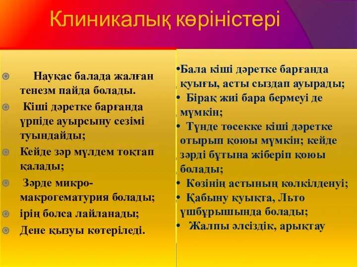 Клиникалық көріністері Науқас балада жалған тенезм пайда болады. Кіші дәретке барғанда