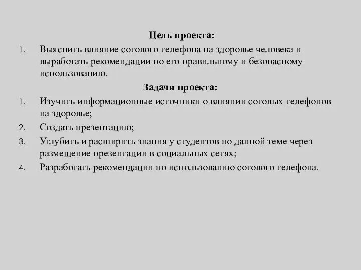 Цель проекта: Выяснить влияние сотового телефона на здоровье человека и выработать