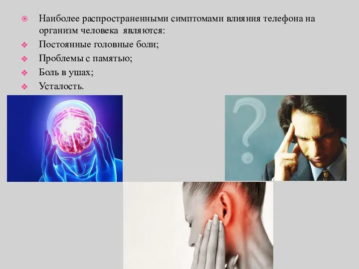 Наиболее распространенными симптомами влияния телефона на организм человека являются: Постоянные головные