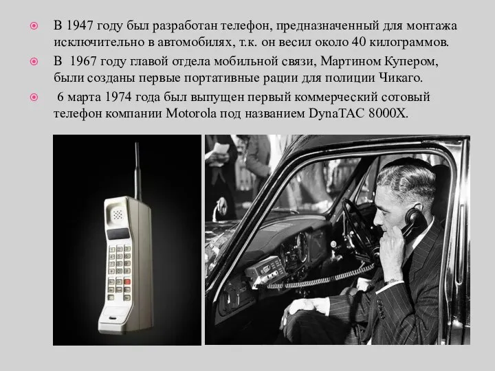 В 1947 году был разработан телефон, предназначенный для монтажа исключительно в