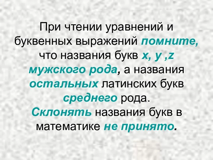 При чтении уравнений и буквенных выражений помните, что названия букв x,