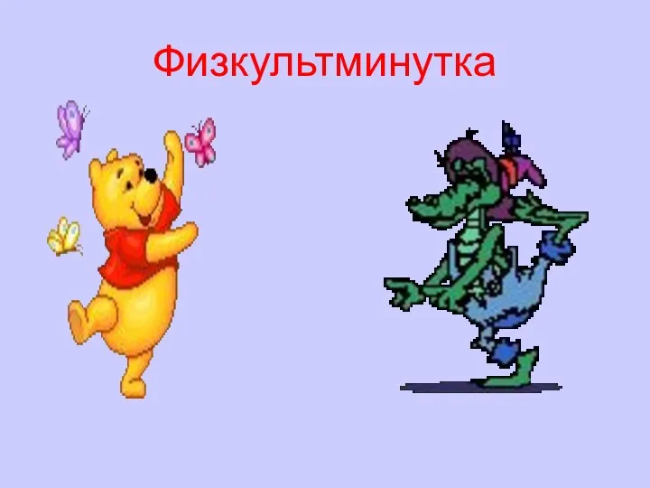 Физкультминутка