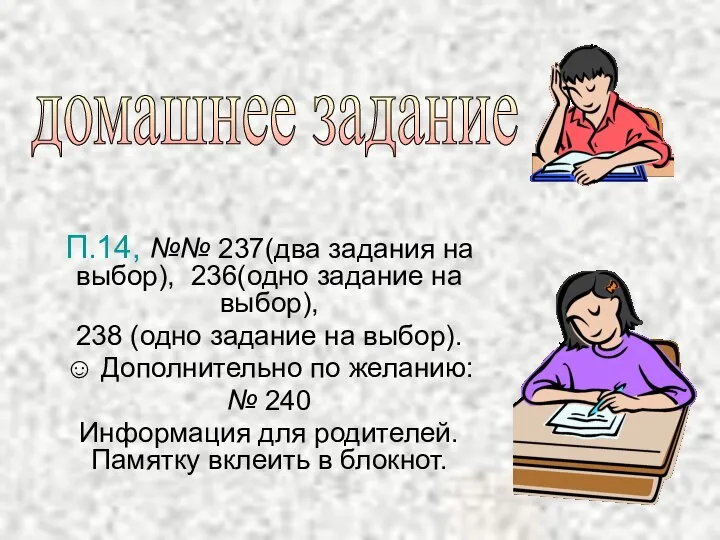 домашнее задание П.14, №№ 237(два задания на выбор), 236(одно задание на