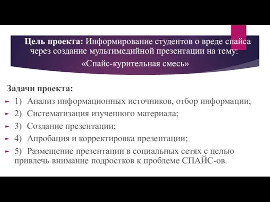 Цель проекта: Информирование студентов о вреде спайса через создание мультимедийной презентации