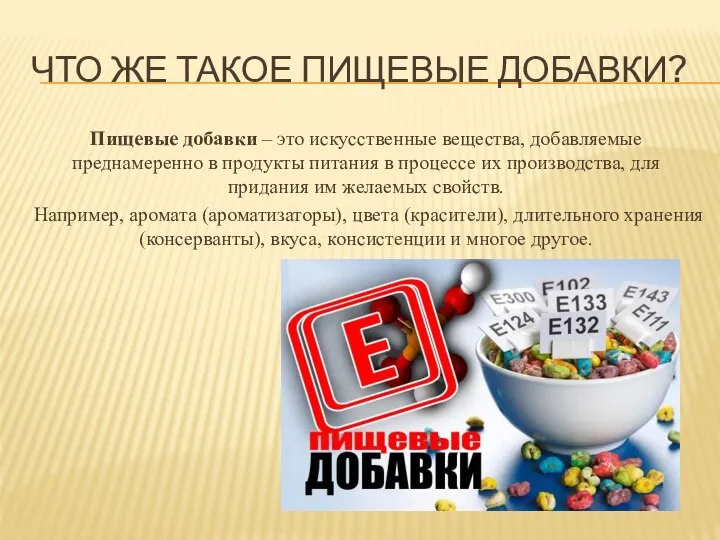 ЧТО ЖЕ ТАКОЕ ПИЩЕВЫЕ ДОБАВКИ? Пищевые добавки – это искусственные вещества,