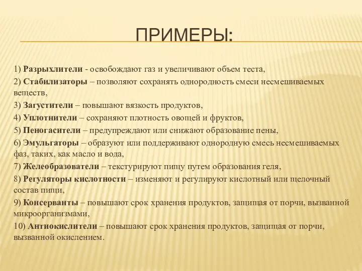 ПРИМЕРЫ: 1) Разрыхлители - освобождают газ и увеличивают объем теста, 2)