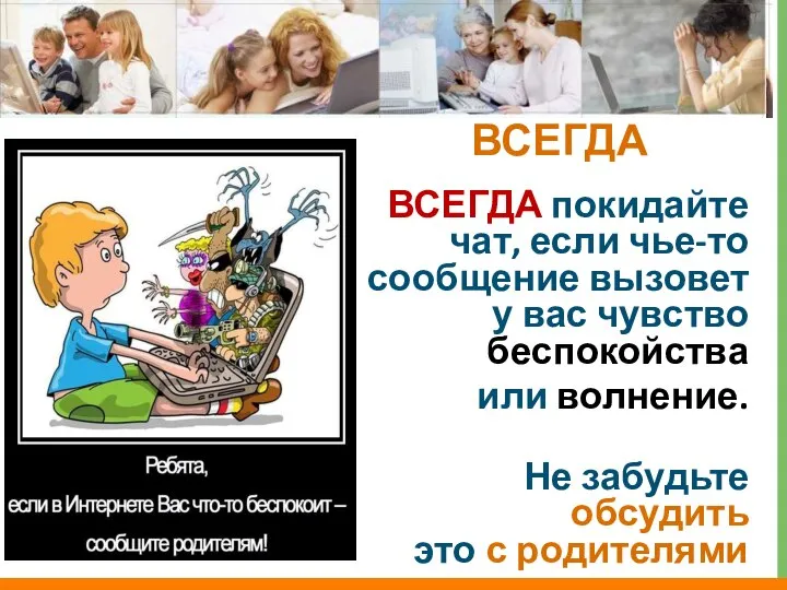 ВСЕГДА покидайте чат, если чье-то сообщение вызовет у вас чувство беспокойства