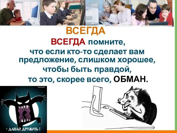 ВСЕГДА ВСЕГДА помните, что если кто-то сделает вам предложение, слишком хорошее,