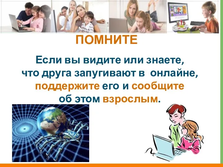 Если вы видите или знаете, что друга запугивают в онлайне, поддержите