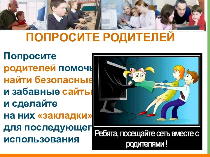 ПОПРОСИТЕ РОДИТЕЛЕЙ Попросите родителей помочь найти безопасные и забавные сайты и