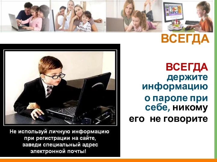 ВСЕГДА держите информацию о пароле при себе, никому его не говорите ВСЕГДА