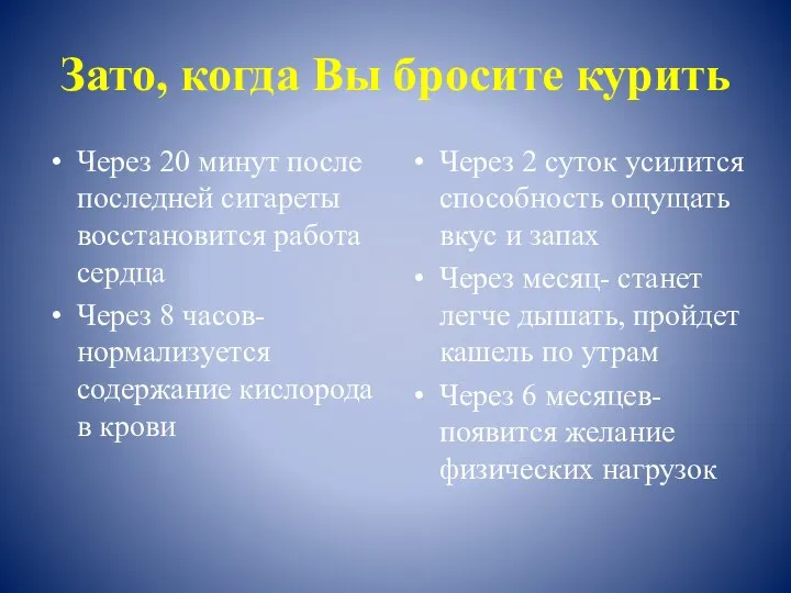 Зато, когда Вы бросите курить Через 20 минут после последней сигареты