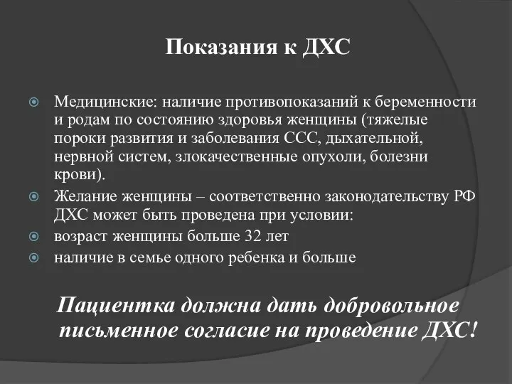 Показания к ДХС Медицинские: наличие противопоказаний к беременности и родам по