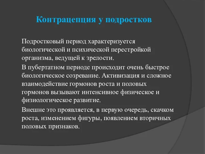 Контрацепция у подростков Подростковый период характеризуется биологической и психической перестройкой организма,