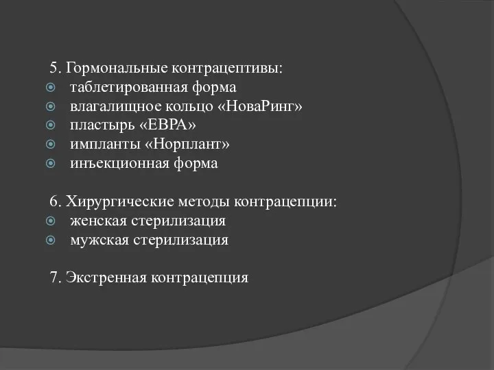 5. Гормональные контрацептивы: таблетированная форма влагалищное кольцо «НоваРинг» пластырь «ЕВРА» импланты