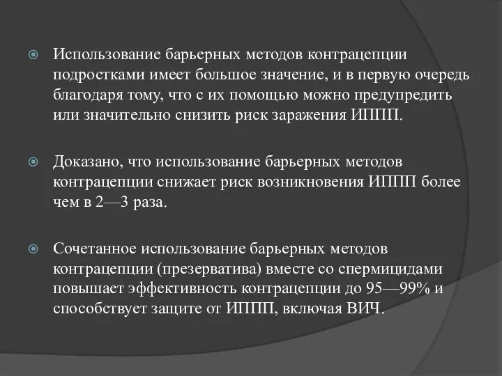 Использование барьерных методов контрацепции подростками имеет большое значение, и в первую