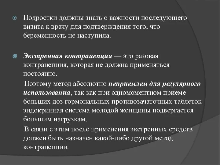 Подростки должны знать о важности последующего визита к врачу для подтверждения