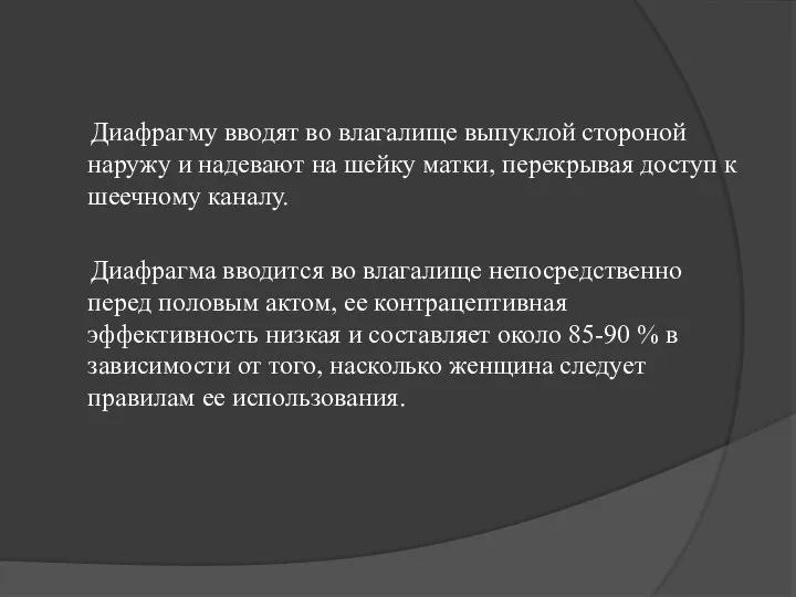 Диафрагму вводят во влагалище выпуклой стороной наружу и надевают на шейку