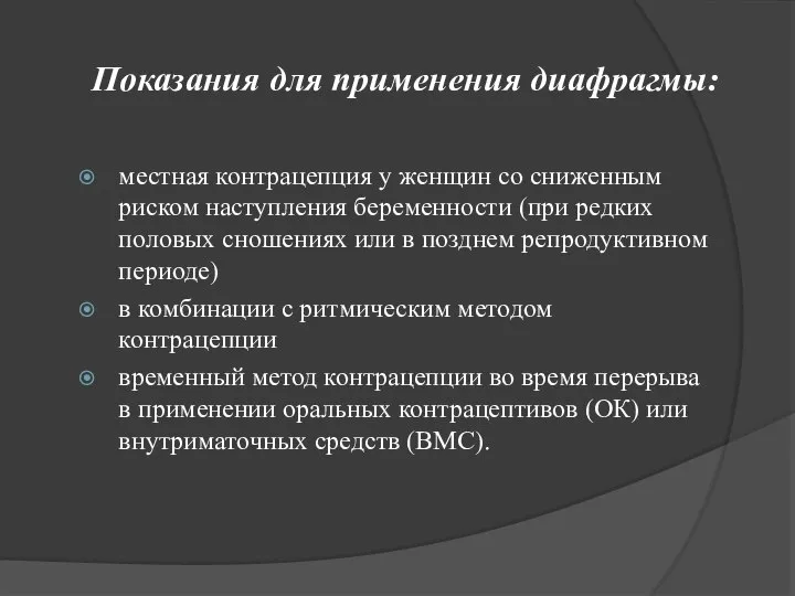 Показания для применения диафрагмы: местная контрацепция у женщин со сниженным риском