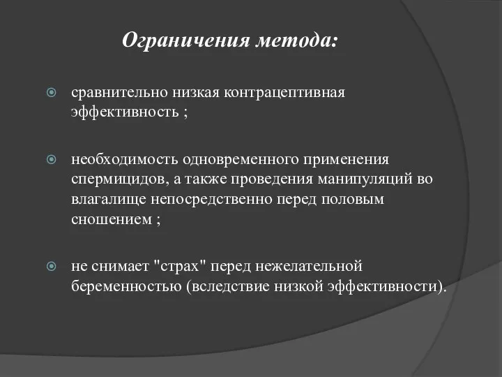 Ограничения метода: сравнительно низкая контрацептивная эффективность ; необходимость одновременного применения спермицидов,