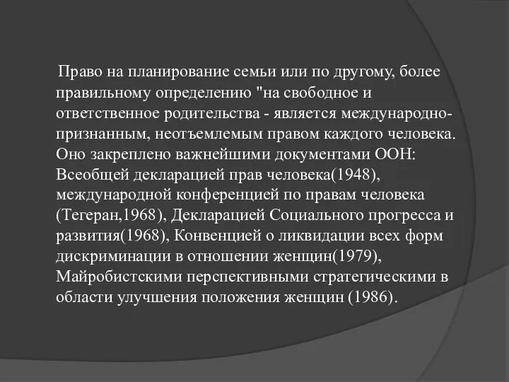 Право на планирование семьи или по другому, более правильному определению "на