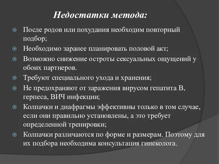 Недостатки метода: После родов или похудания необходим повторный подбор; Необходимо заранее