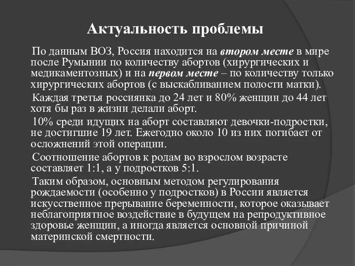 Актуальность проблемы По данным ВОЗ, Россия находится на втором месте в