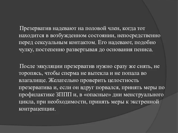 Презерватив надевают на половой член, когда тот находится в возбужденном состоянии,