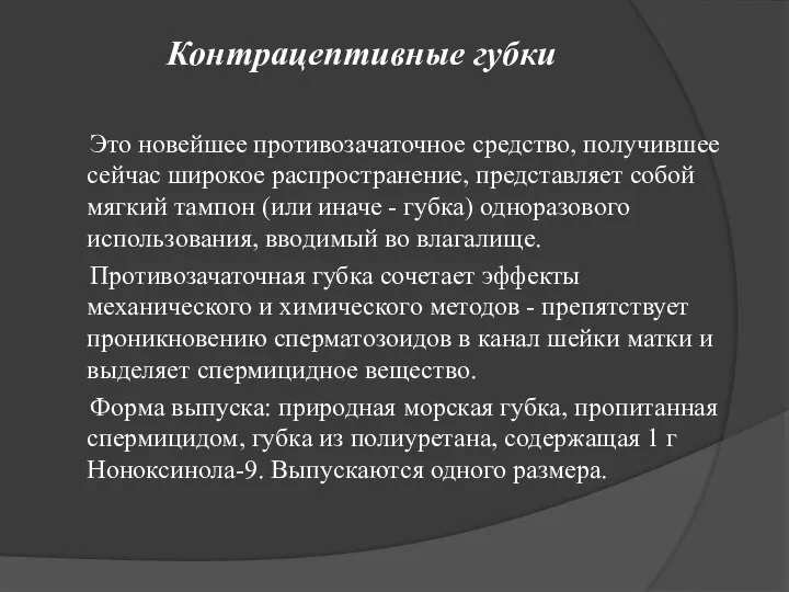 Контрацептивные губки Это новейшее противозачаточное средство, получившее сейчас широкое распространение, представляет