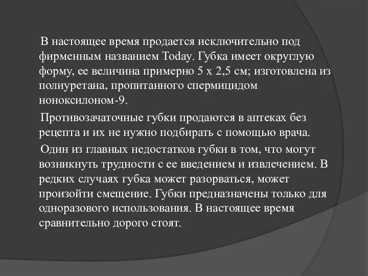 В настоящее время продается исключительно под фирменным названием Today. Губка имеет