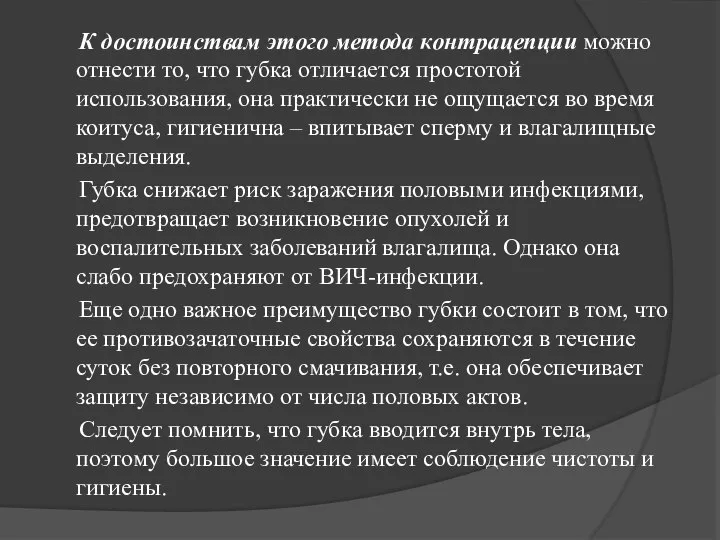 К достоинствам этого метода контрацепции можно отнести то, что губка отличается