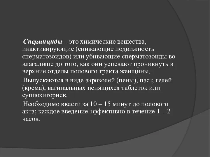 Спермициды – это химические вещества, инактивирующие (снижающие подвижность сперматозоидов) или убивающие