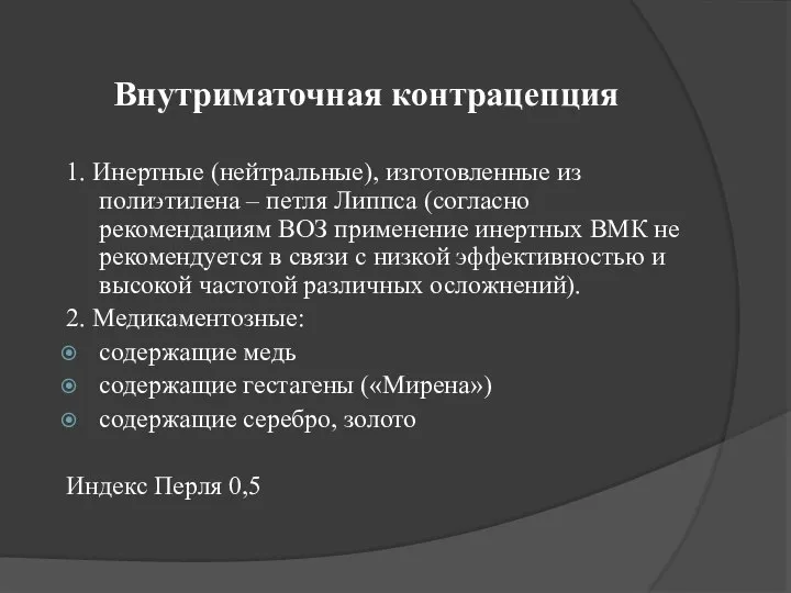 Внутриматочная контрацепция 1. Инертные (нейтральные), изготовленные из полиэтилена – петля Липпса