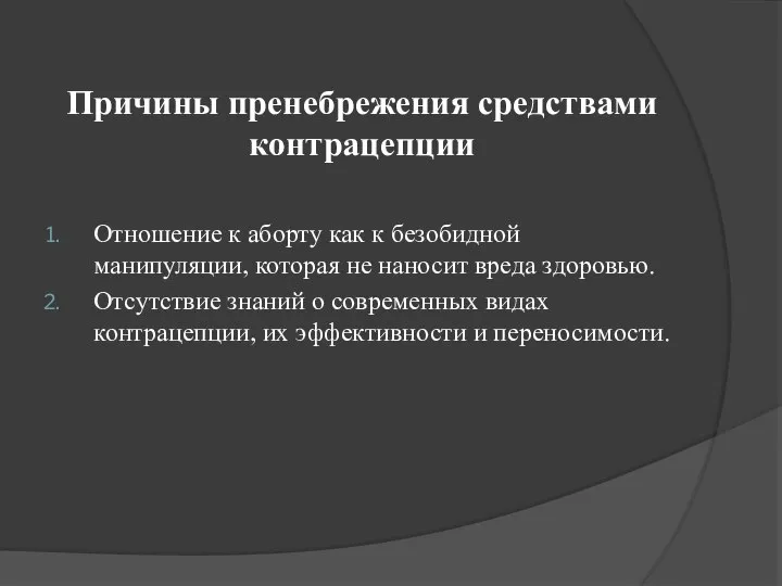 Причины пренебрежения средствами контрацепции Отношение к аборту как к безобидной манипуляции,