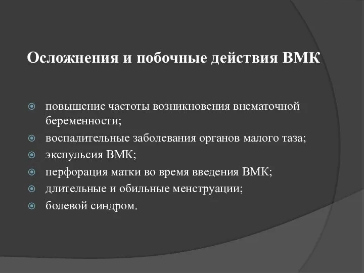 Осложнения и побочные действия ВМК повышение частоты возникновения внематочной беременности; воспалительные