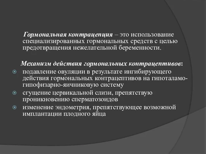 Гормональная контрацепция – это использование специализированных гормональных средств с целью предотвращения