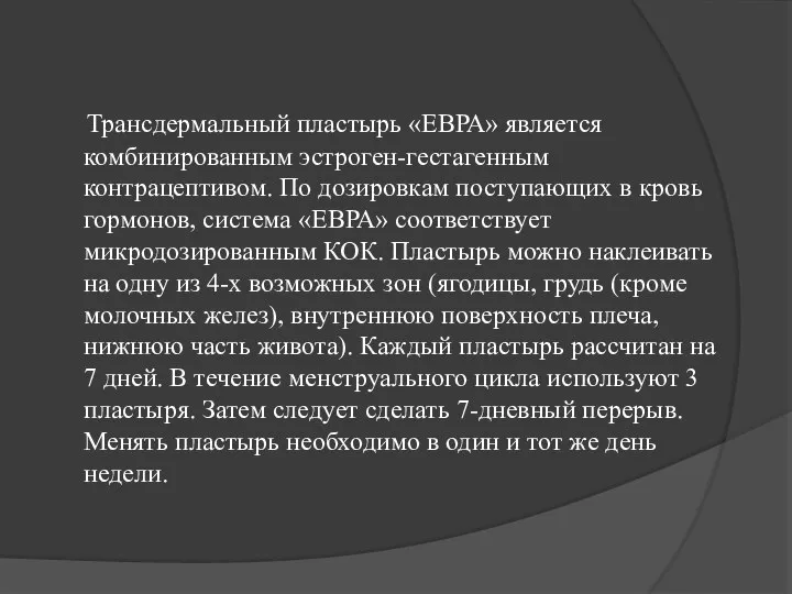 Трансдермальный пластырь «ЕВРА» является комбинированным эстроген-гестагенным контрацептивом. По дозировкам поступающих в