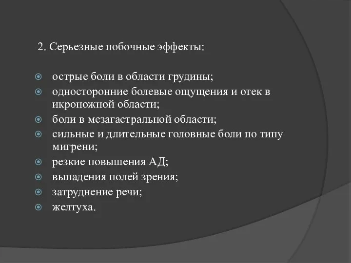 2. Серьезные побочные эффекты: острые боли в области грудины; односторонние болевые