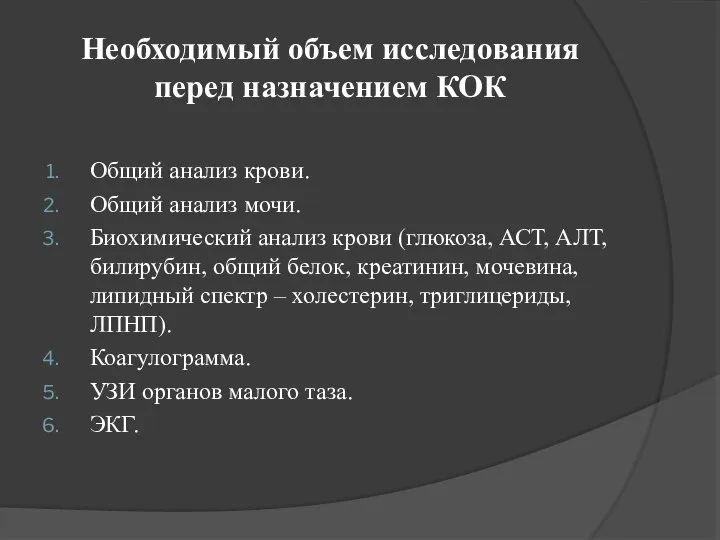 Необходимый объем исследования перед назначением КОК Общий анализ крови. Общий анализ