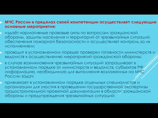 МЧС России в пределах своей компетенции осуществляет следующие основные мероприятия: издаёт