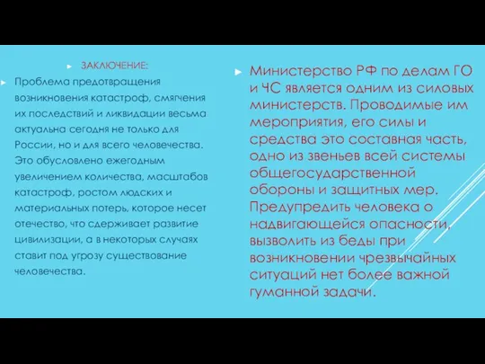 ЗАКЛЮЧЕНИЕ: Проблема предотвращения возникновения катастроф, смягчения их последствий и ликвидации весьма