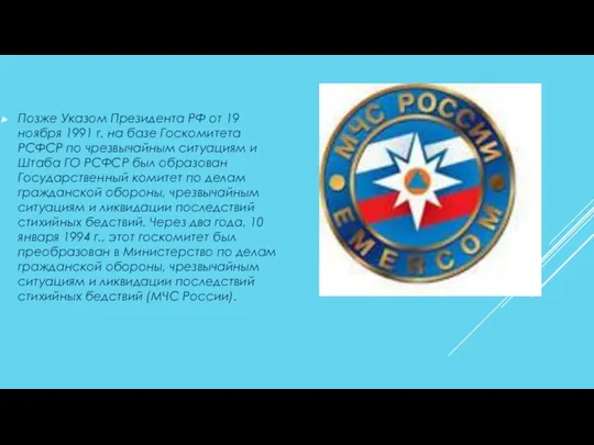 Позже Указом Президента РФ от 19 ноября 1991 г. на базе